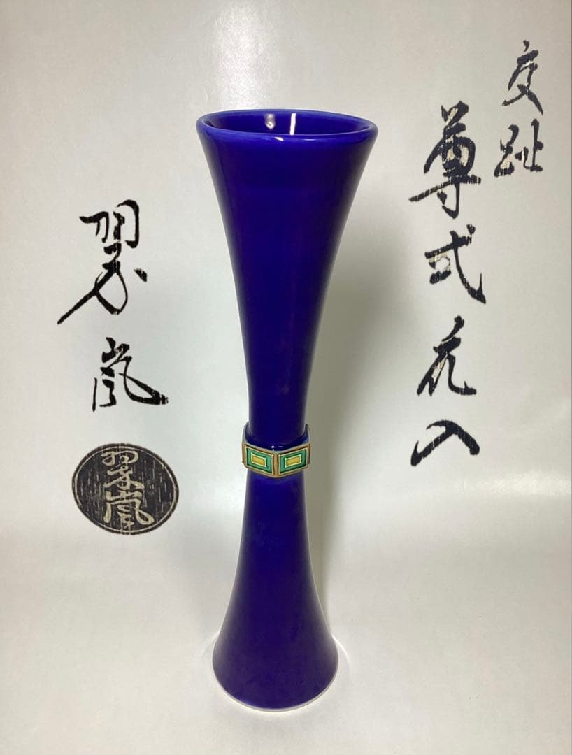 茶道具 古物品 尊式花入紺紫交趾 中村翠嵐 木箱入