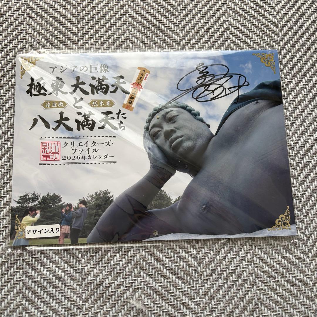 ロバート秋山 クリエイターズファイル2026カレンダー ☆会場限定サイン