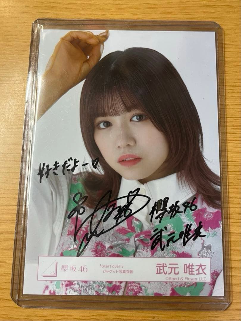 櫻坂46 武元唯衣 サイン入り写真