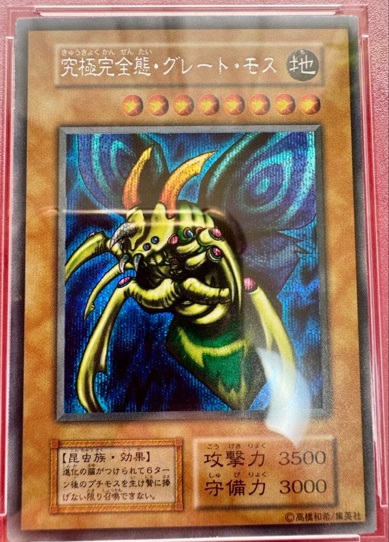 【PSA9】究極完全態グレートモス（初期）