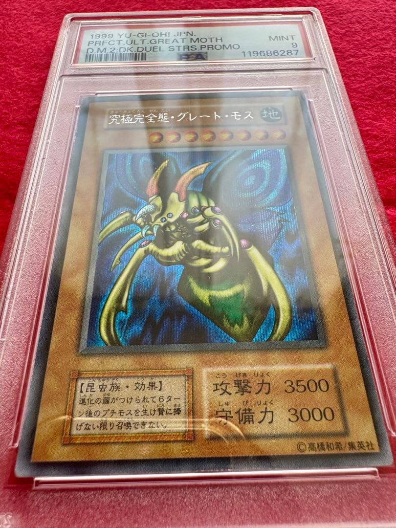 【PSA9】究極完全態グレートモス（初期）
