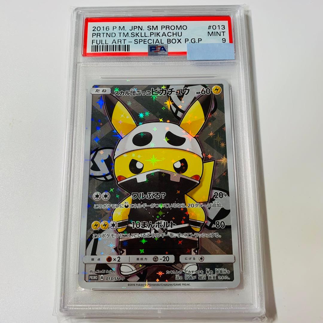 スカル団ごっこピカチュウpsa9