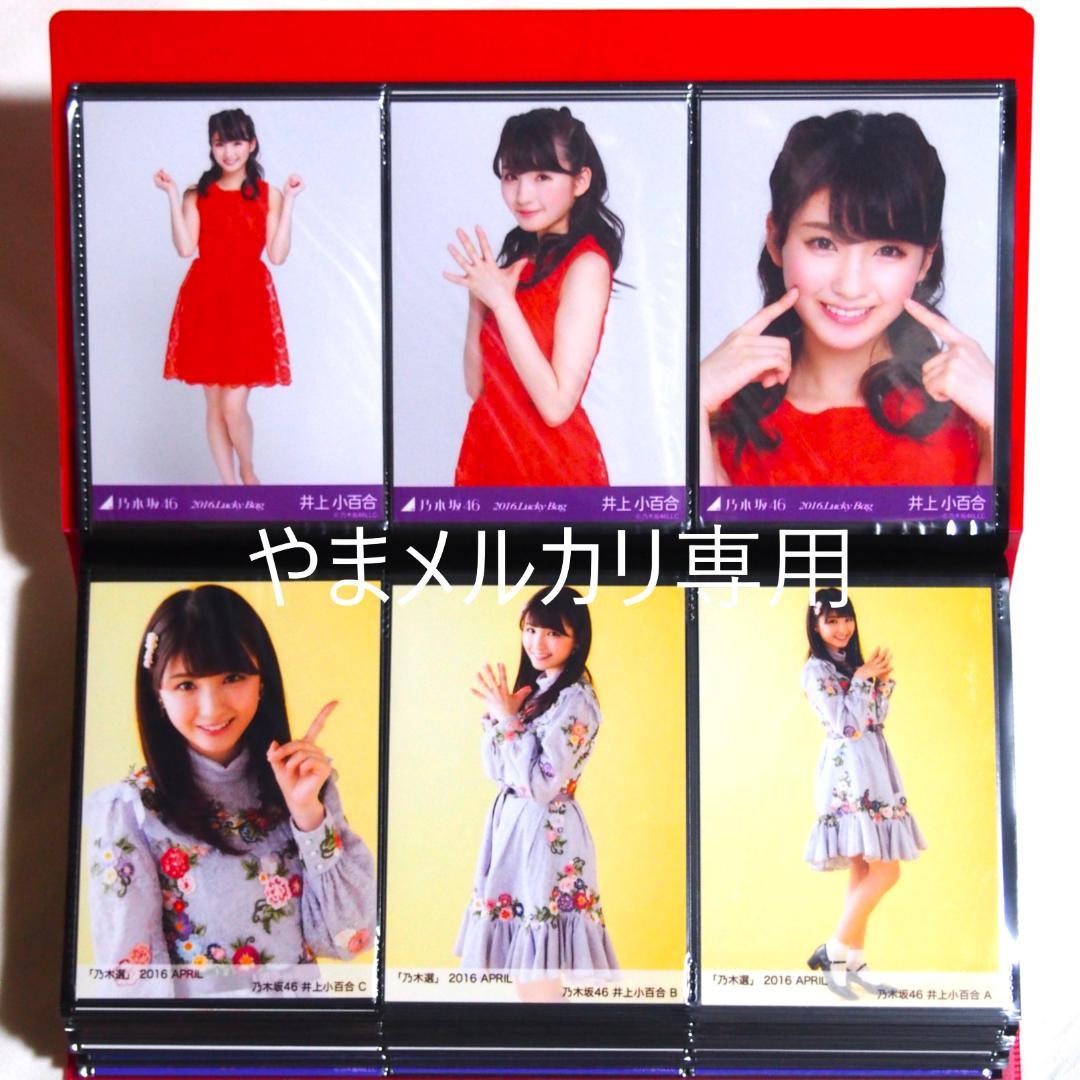 乃木坂46 井上小百合 生写真 2016年版 まとめ売り その②の通販はau