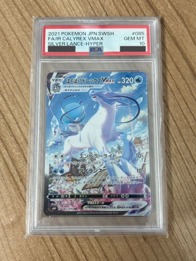 はくばバドレックスVMAX HR S6H 白銀のランス PSA10