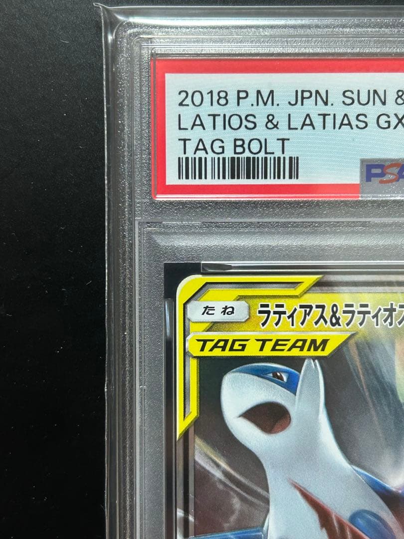 【PSA10】ラティアス&ラティオス　GX