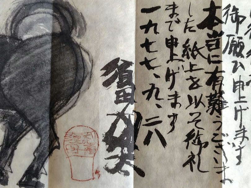 希少品 須田剋太個展の礼状 和紙 希少品 須田剋太個展の礼状 和紙