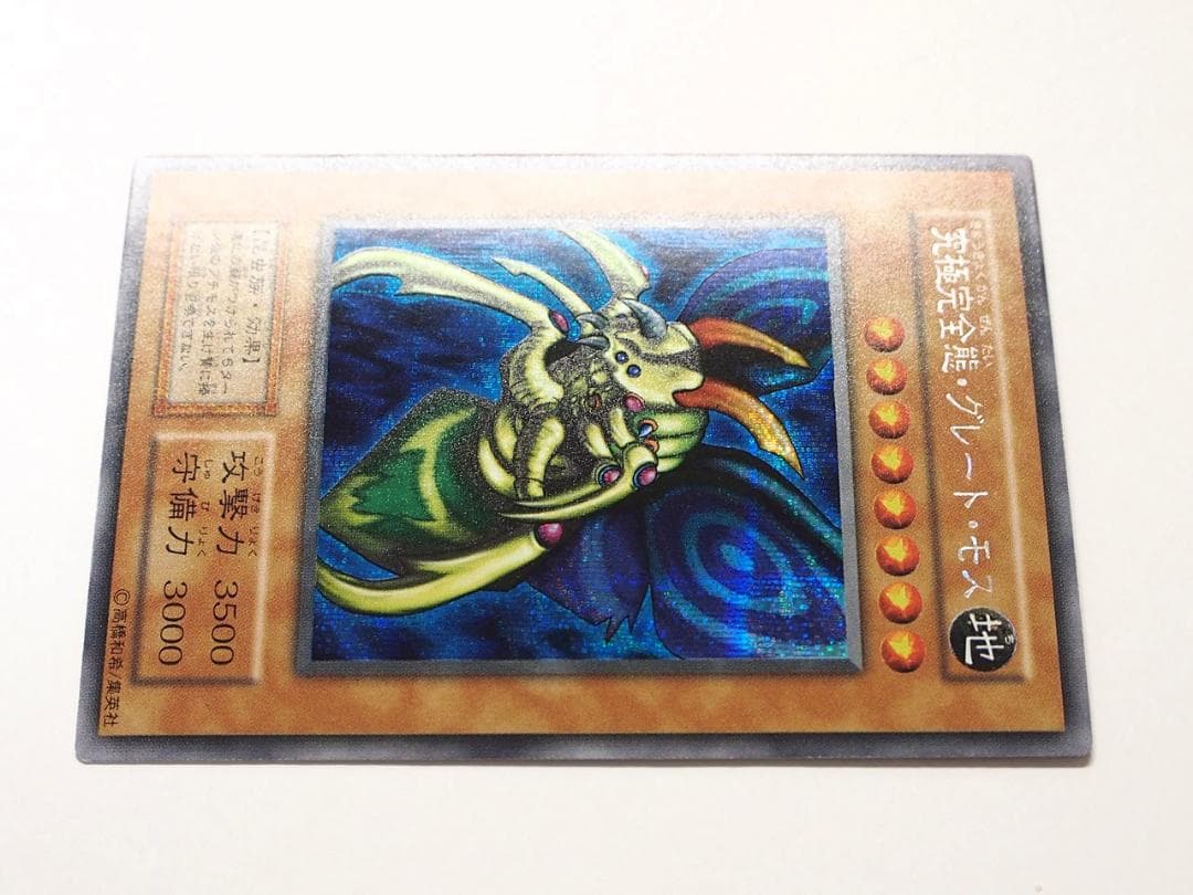 完美品級 究極完全態グレートモス ワンオーナー自引き品