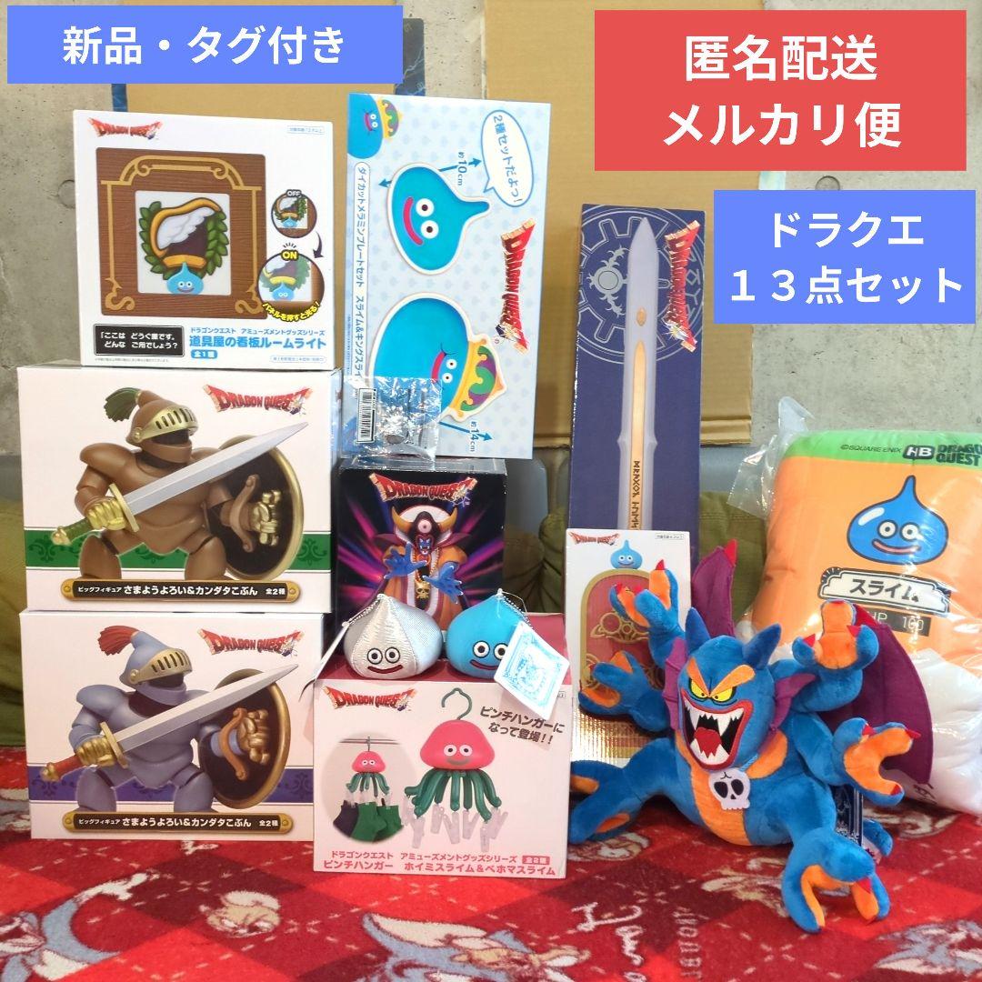 ドラゴンクエスト キャラクターグッズ 13点セット - メルカリ