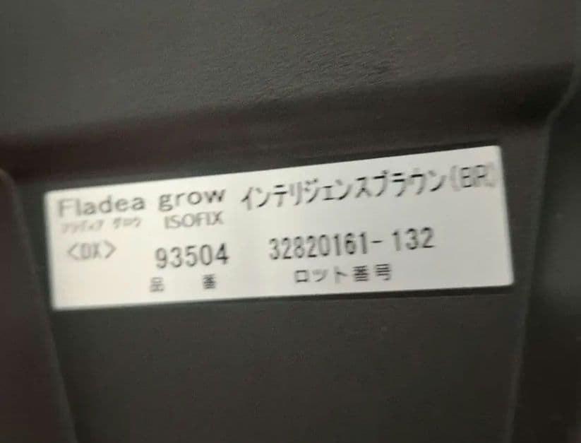 【美品】アップリカ フラディアグロウ ISOFIX インテリジェンスブラウン