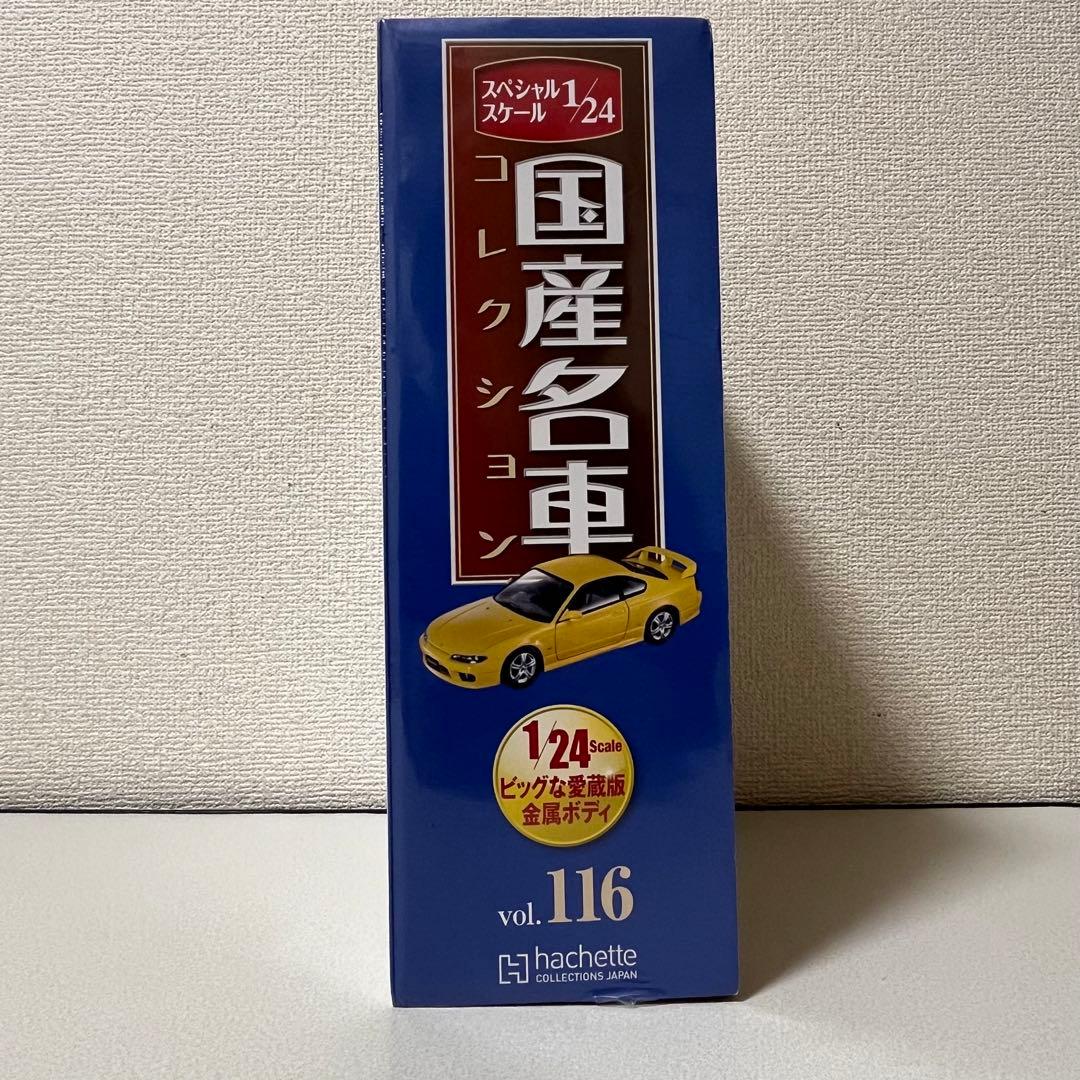 国産名車コレクション1/24 vol.116 Nissan Silvia