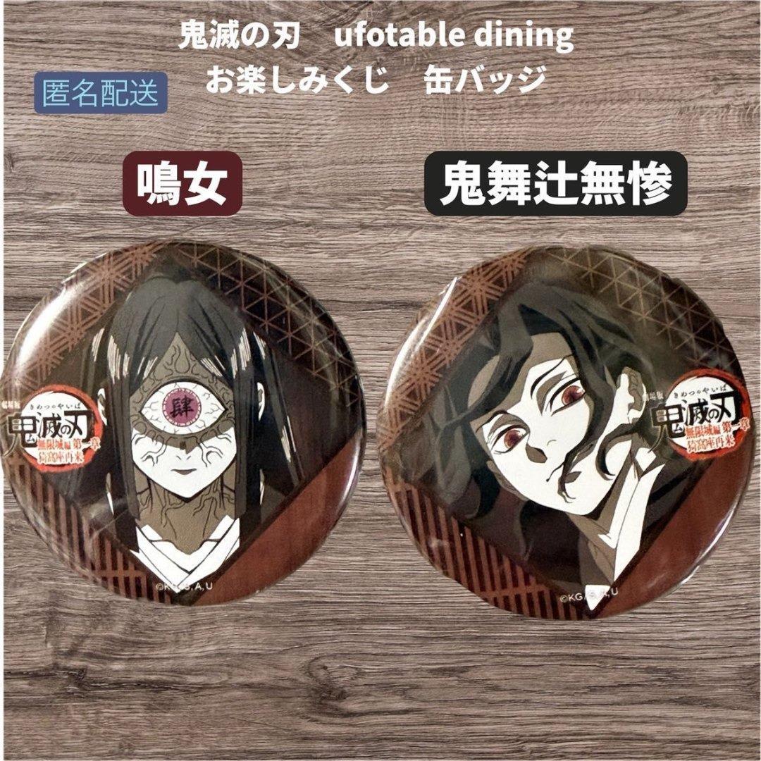 鬼滅の刃 ufotable お楽しみくじ 缶バッジ 鳴女 鬼舞辻無惨 2個 - メルカリ