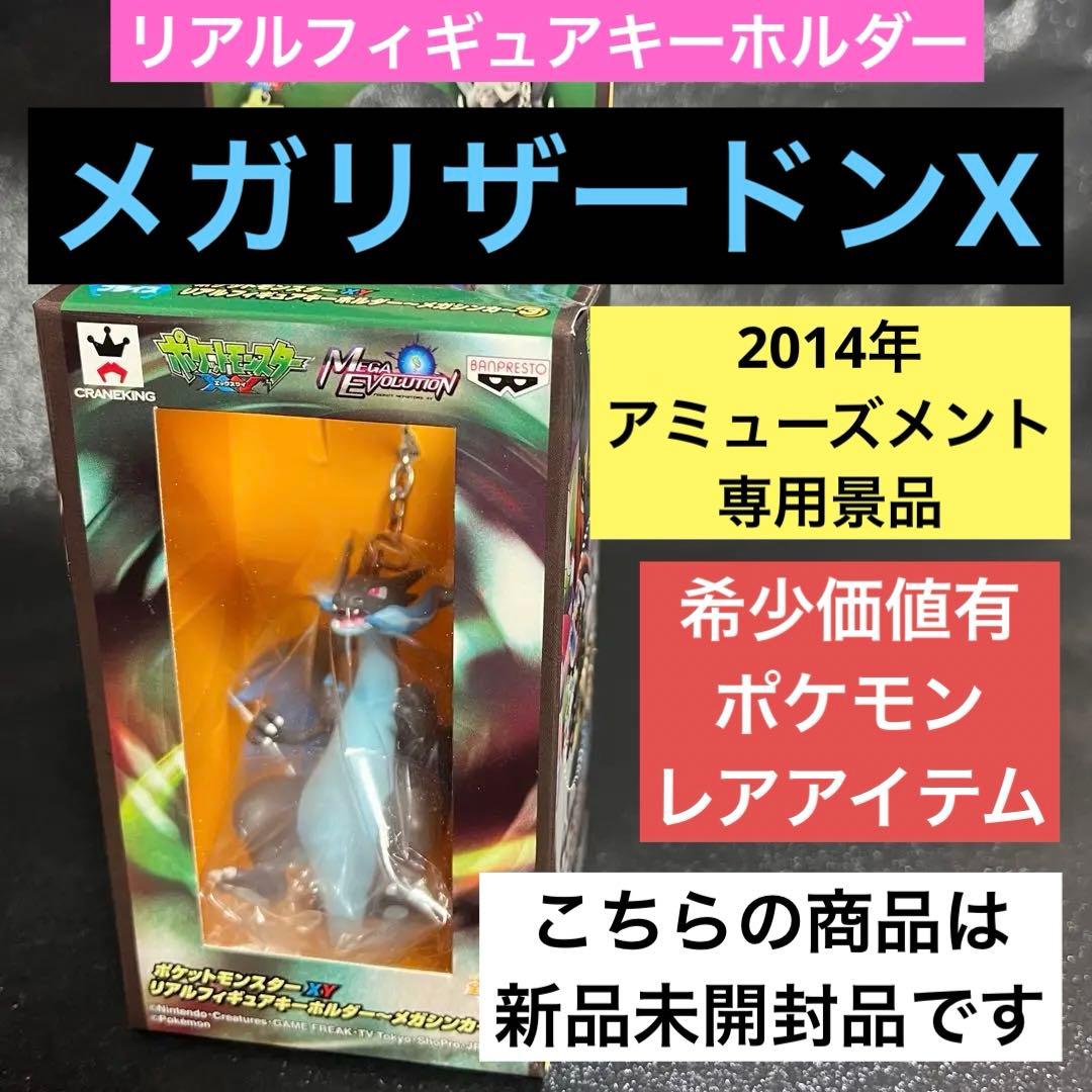 激レア 入手困難 リアルフィギュアキーホルダー メガシンカ メガ