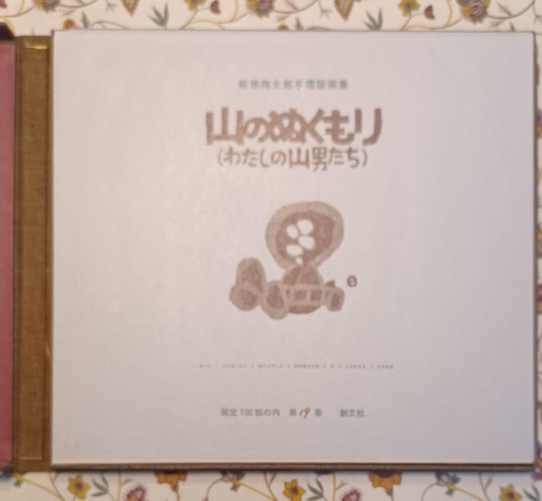 作者自摺版画集・限定100部】畦地梅太郎『山のぬくもり（わたしの山男