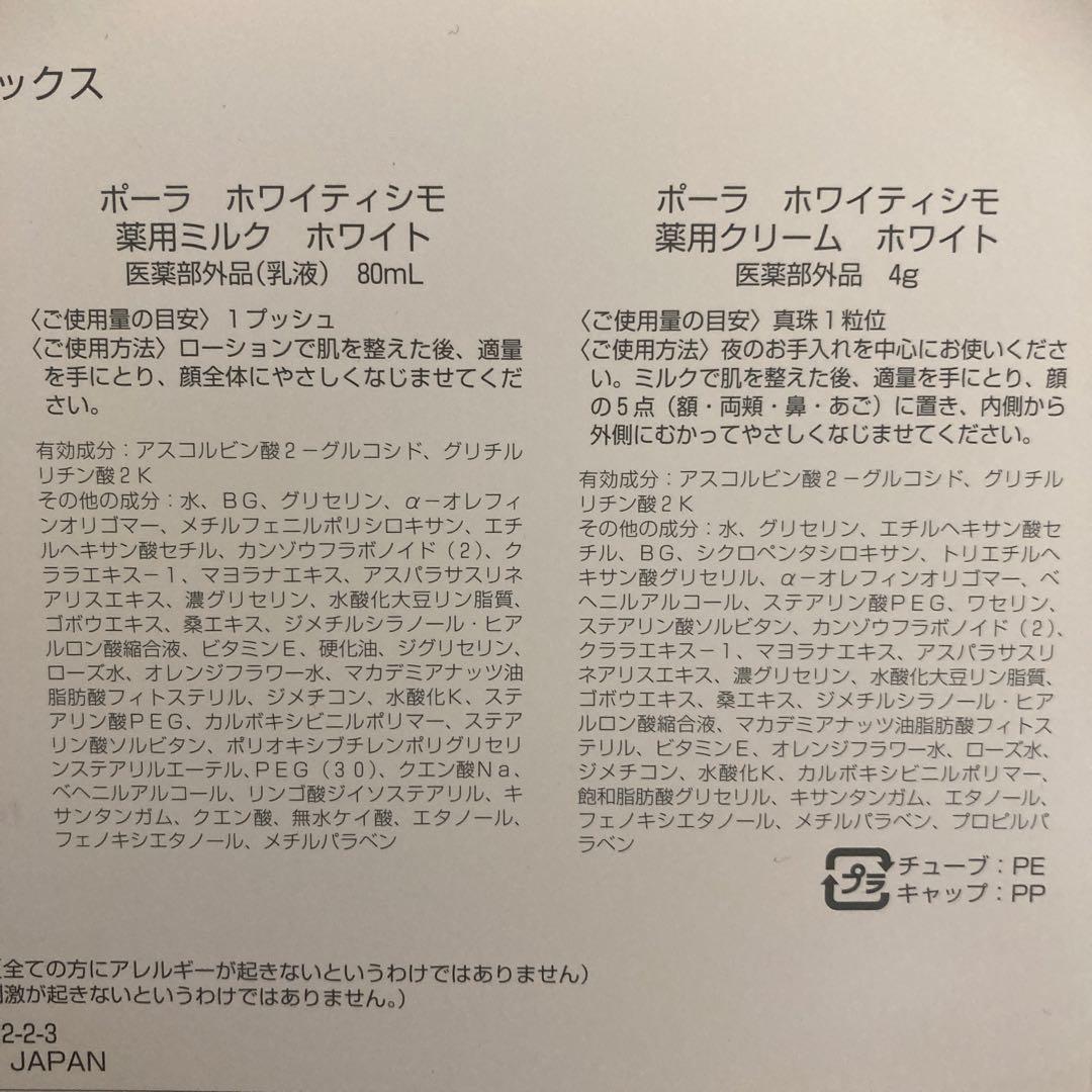 【新品】ポーラ ホワイティシモ　オールスターボックス