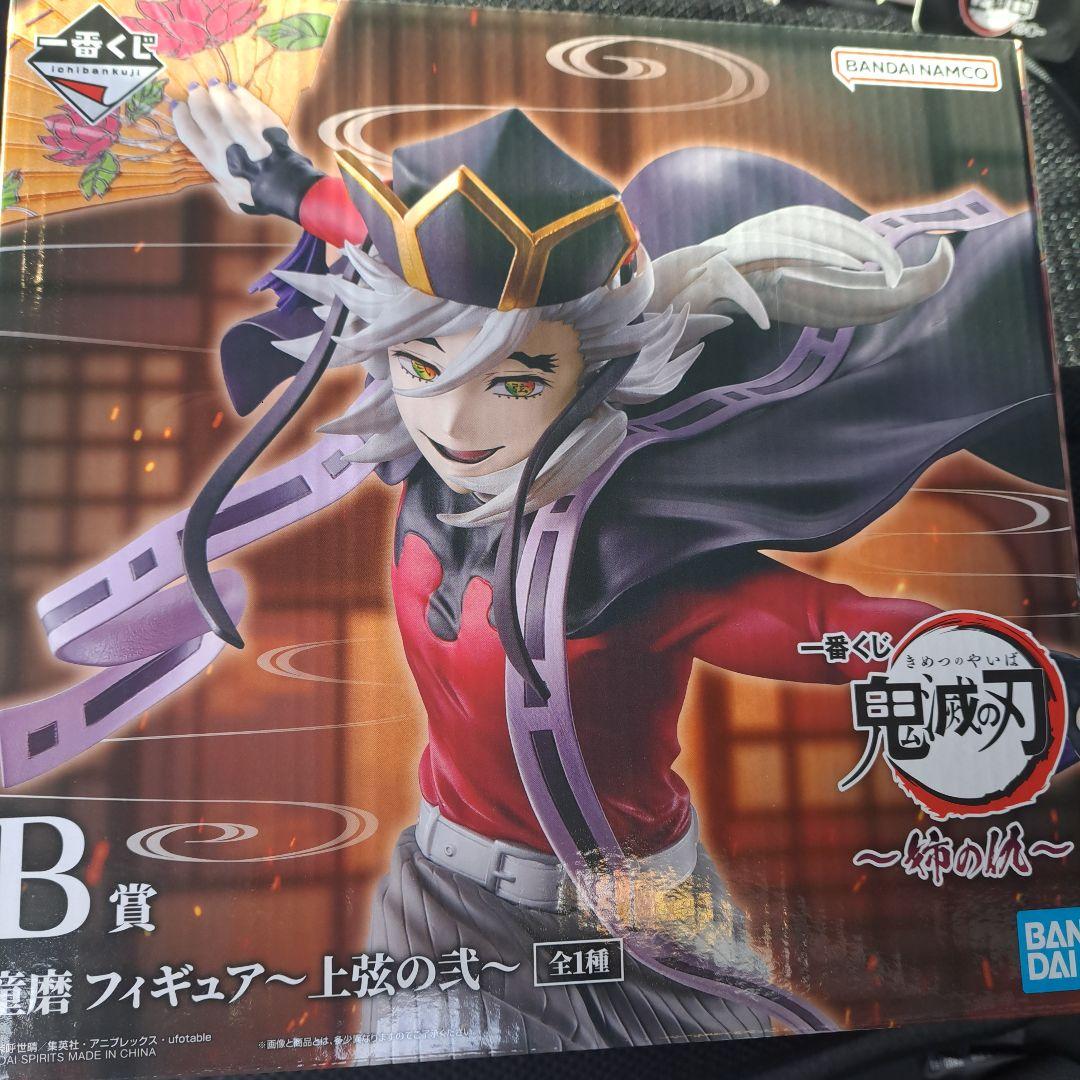 鬼滅の刃 上弦の弐 B賞 フィギュア