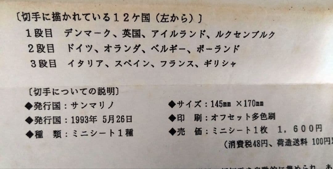 激レア サンマリノ 1993年 EC加盟12カ国 海外 外国 記念切手シート