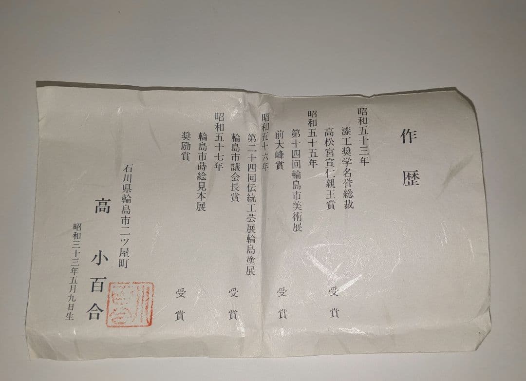 舞楽蒔絵』平棗 小百合作 輪島塗 内金梨子地 高小百合 塗師茶道具茶器