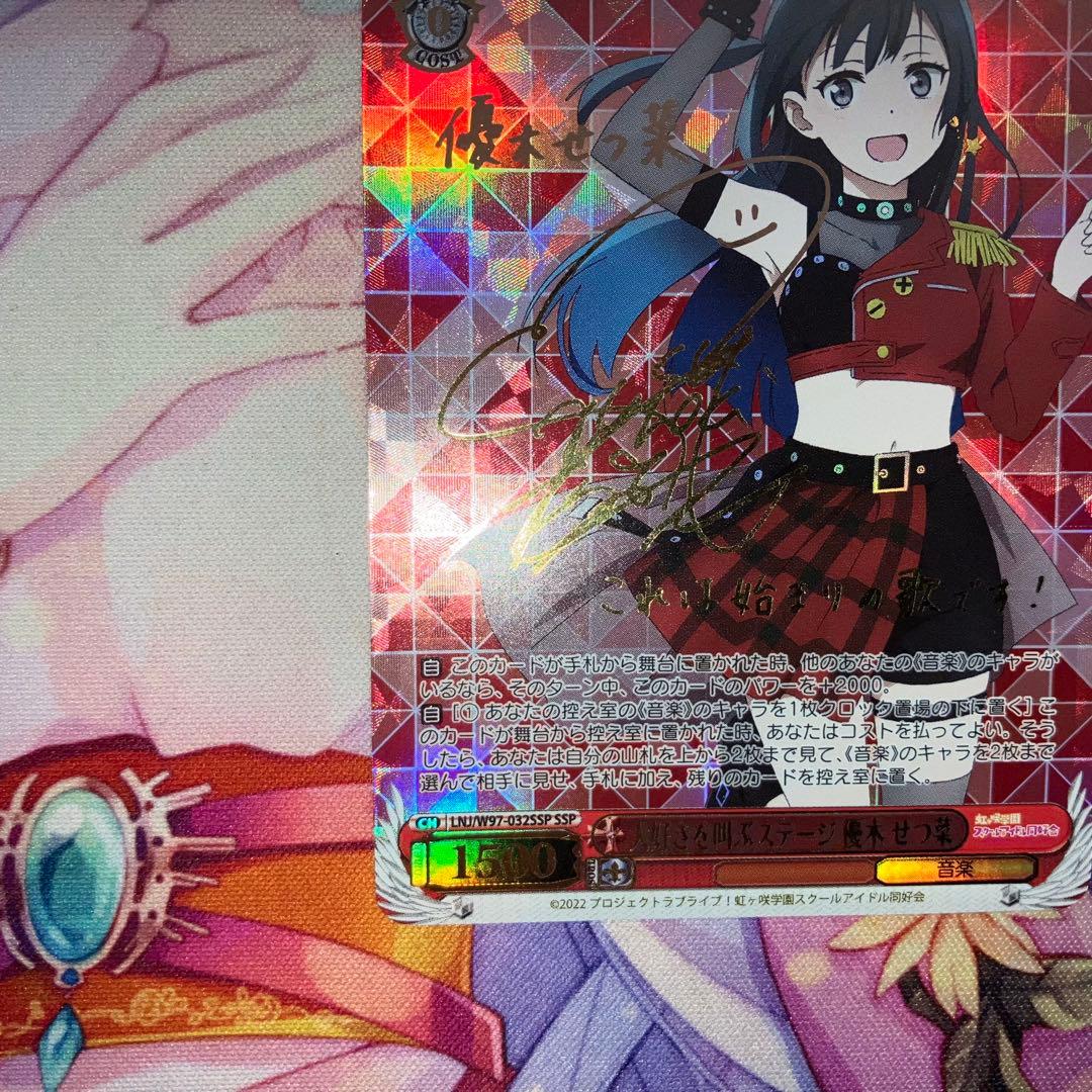 ヴァイスシュヴァルツ　大好きを叫ぶステージ 優木 せつ菜　サイン　SSP