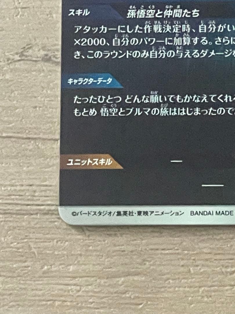 ドラゴンボールスーパーダイバーズ　孫悟空:少年期　EXR⭐︎ EX2-009