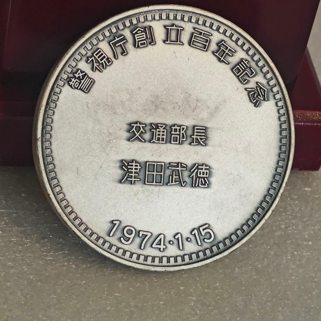 警視庁創立百年記念 大警視 川路利良 顕彰 玉 記念メダル 1974年