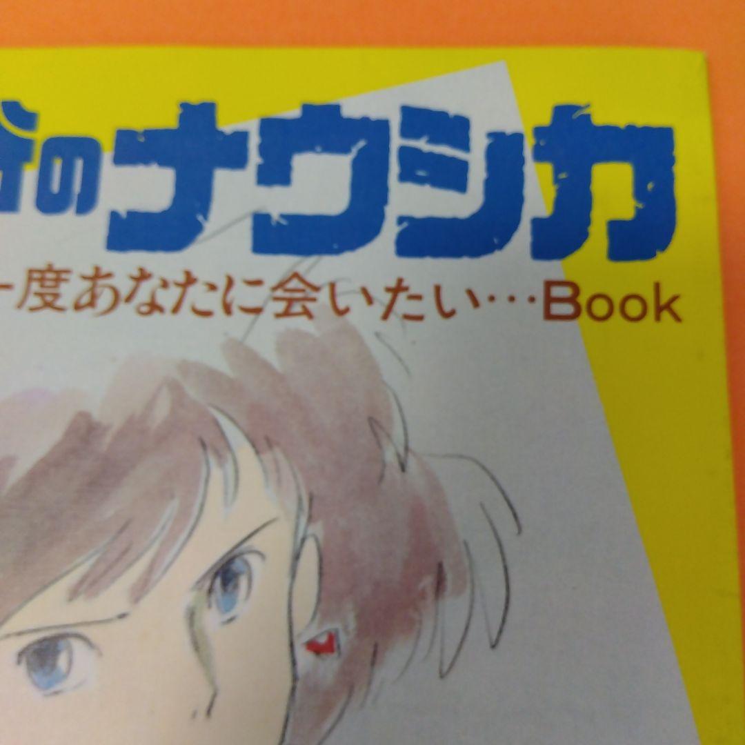 風の谷のナウシカ」アニメージュ。もう一度あなたに会いたい - メルカリ