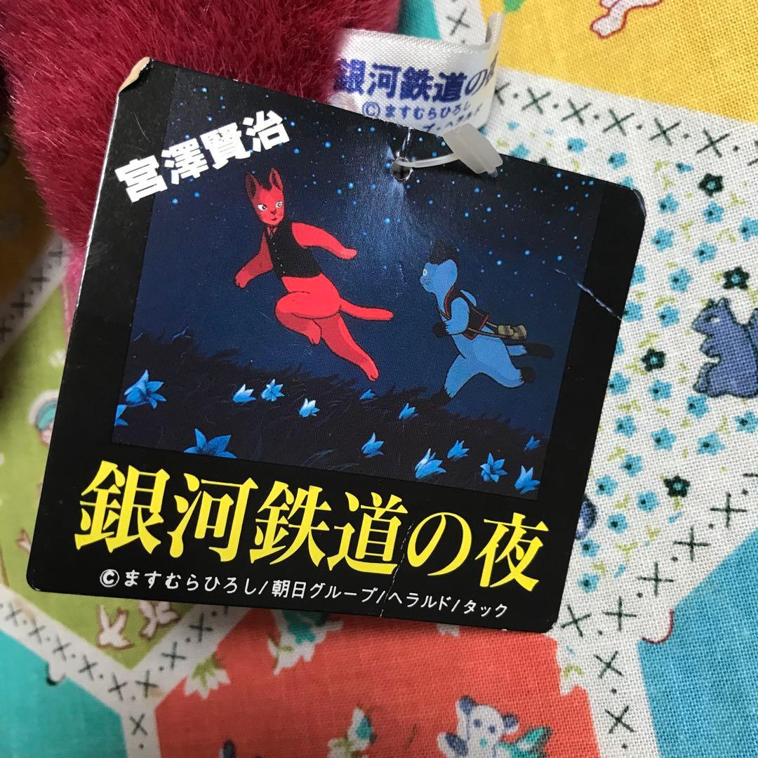 銀河鉄道の夜アニメぬいぐるみジョバンニ カムパネルラ2体セット宮澤宮沢賢治レトロ