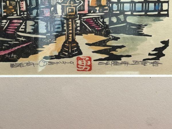 Y【長期保管品】小澤勇寿郎 小沢勇寿郎 法隆寺 五重塔 版画45/150