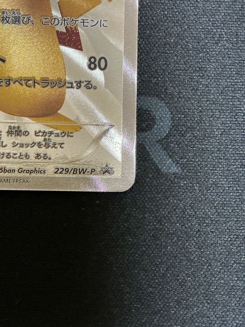 ラインハルト様　ピカチュウ【P】{229/BW-P} 15th