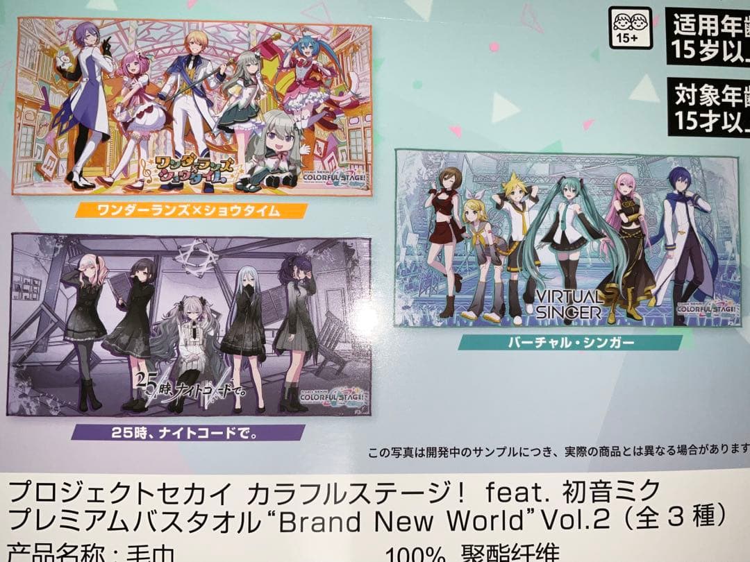 プロジェクトセカイ プロセカ プレミアムバスタオル Vol.1Vol.2 全6種