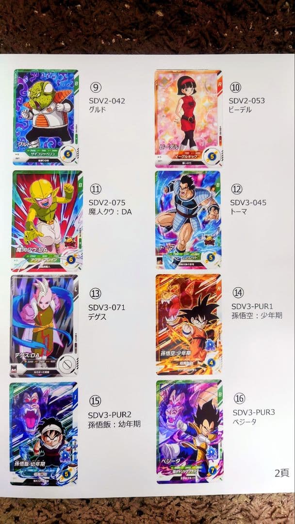 ドラゴンボールSDVカード