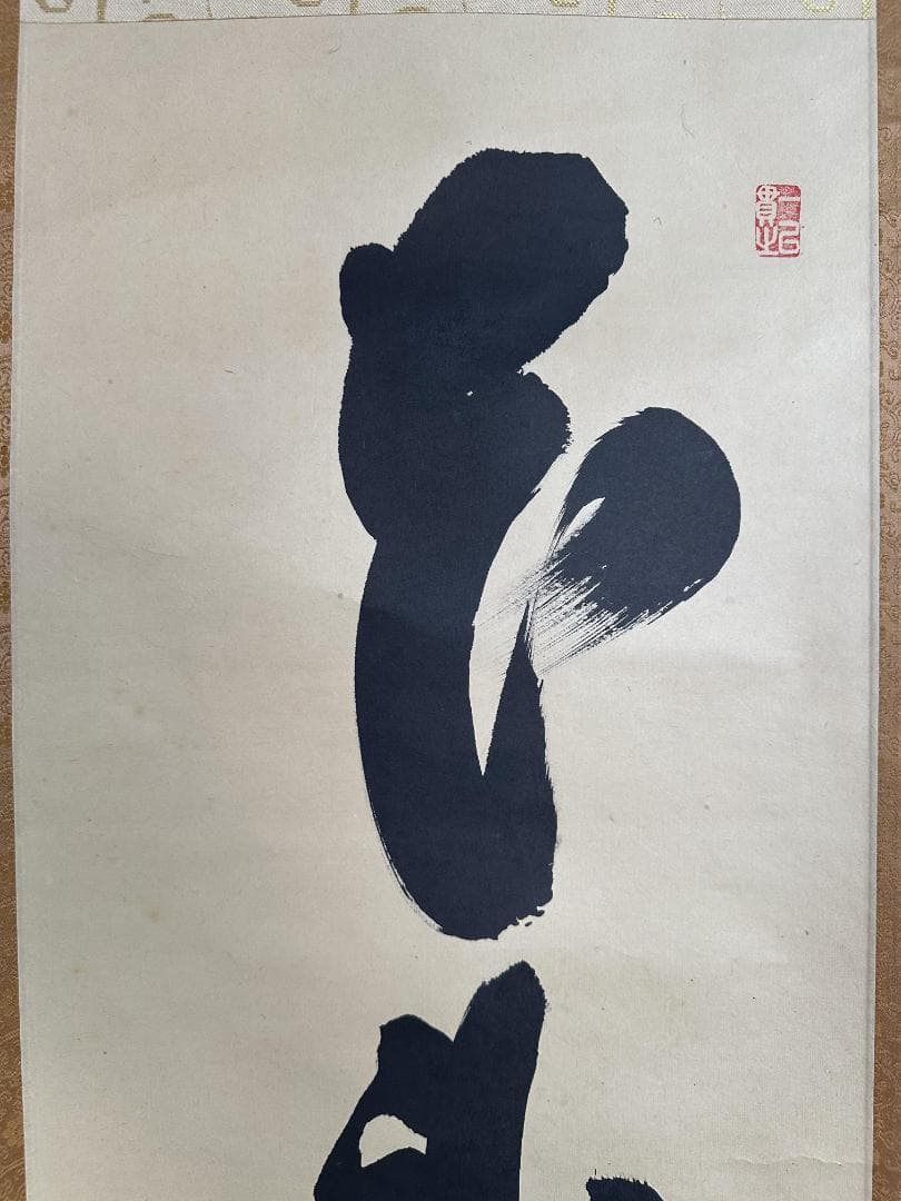 薫*風様 小林太玄『本来無一物』茶道具 共箱 一行書 臨済宗大徳寺黄梅