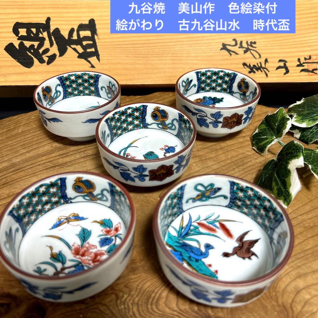 新品 九谷焼 美山作 色絵染付 絵がわり 古九谷山水 時代盃 組盃 酒器