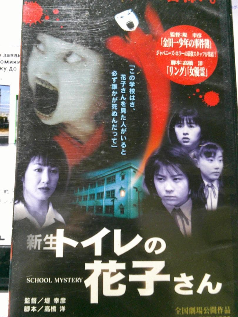 昼*寝様 新生トイレの花子さん VHS|前田愛/野村佑香/長野博/高島礼子