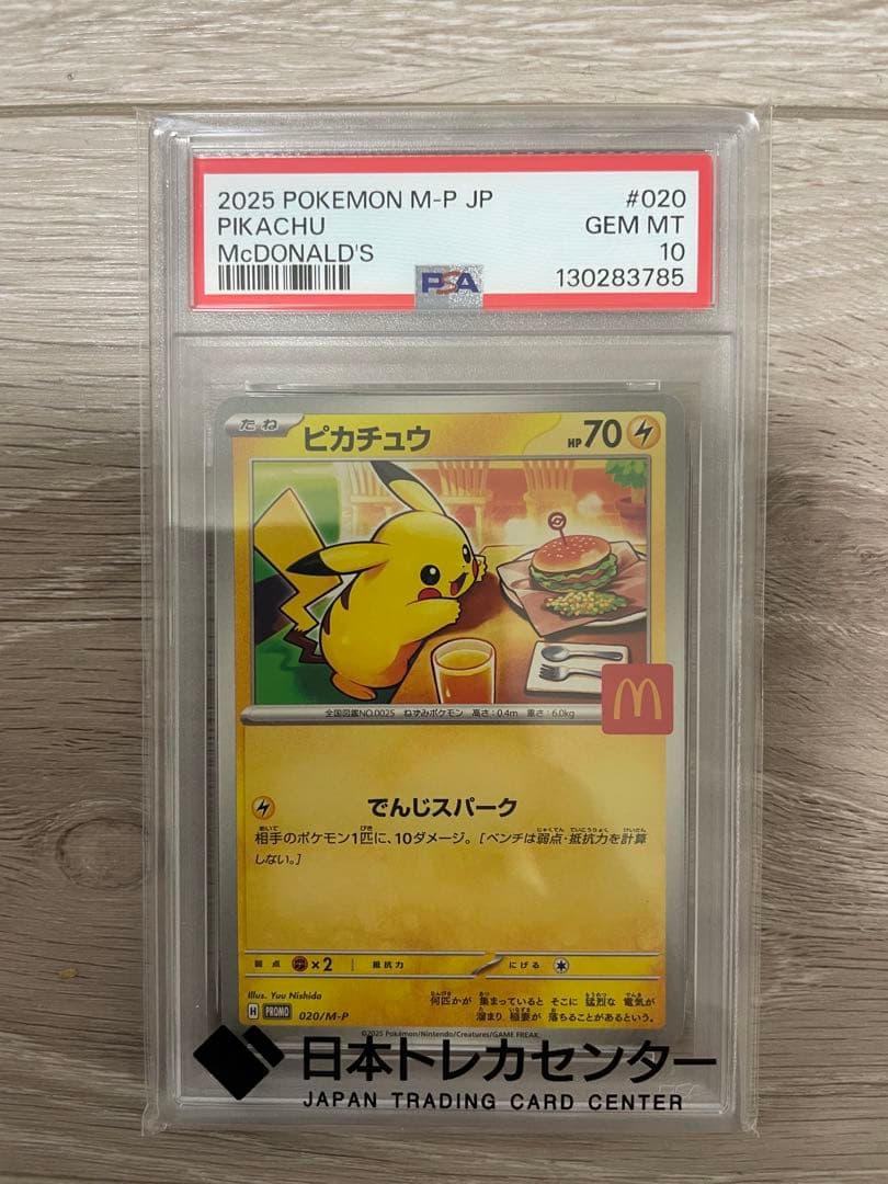 2025 ピカチュウ マクドナルド psa10 - メルカリ