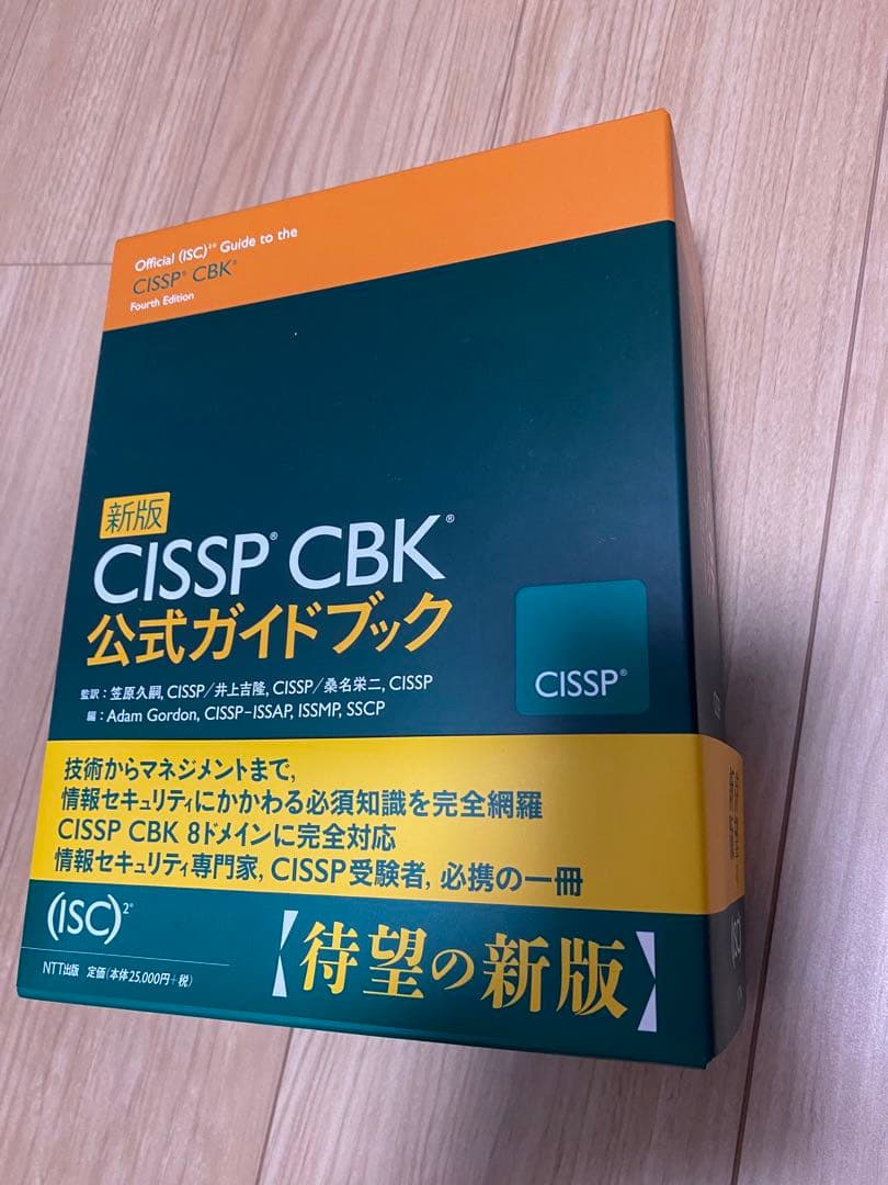 CISSP CBK公式ガイドブック 資格 参考書
