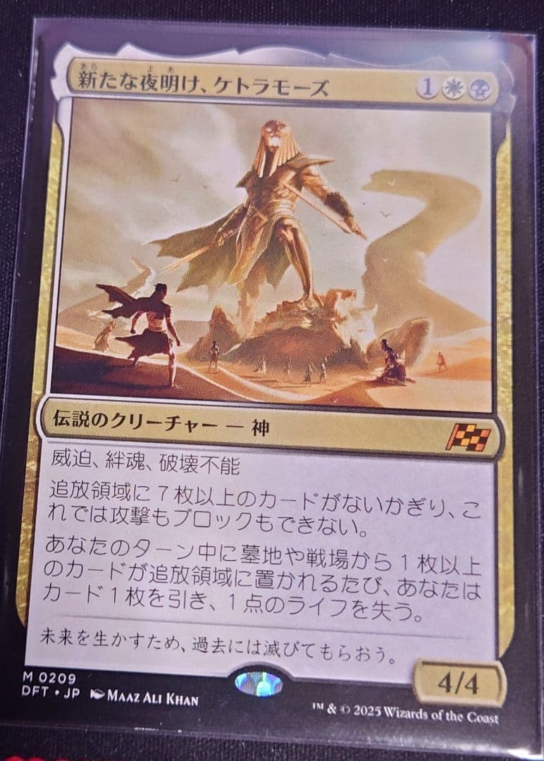新たな夜明け、ケトラモーズ M 0209 日本語版 MTG 新たな夜明け