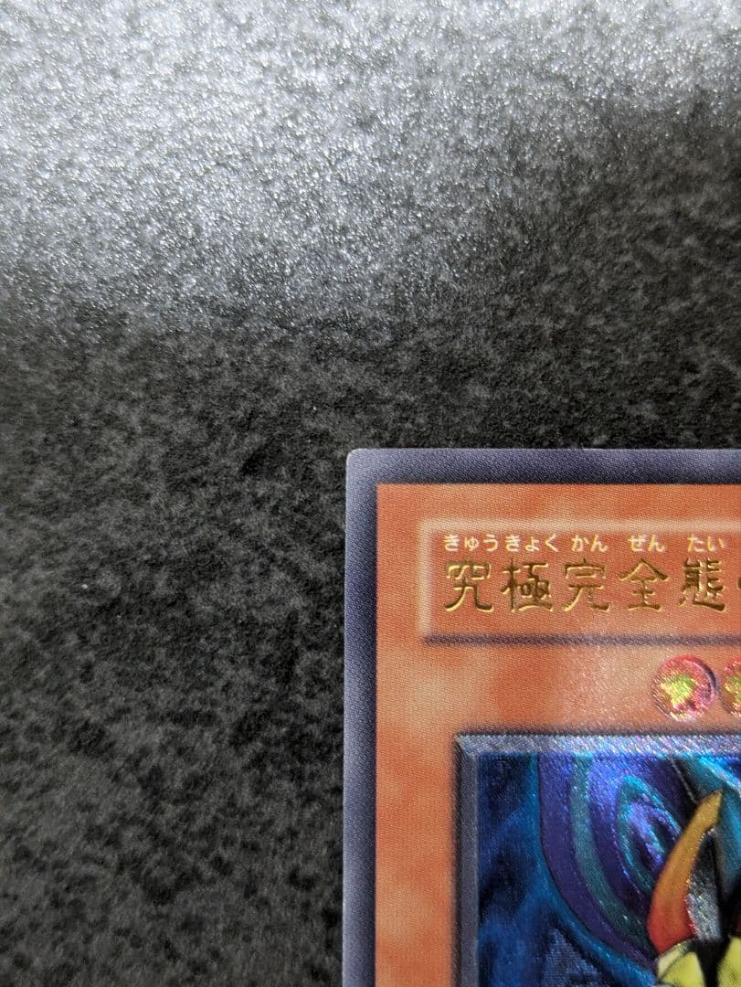 遊戯王3期DL5-136究極完全態・グレート・モス レリーフ レリーフおまけ付