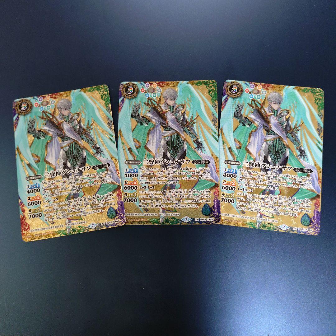 三賢神グシュナサフ 3枚 バトスピ 三賢神グシュナサフ 3枚セット BS52-XX03