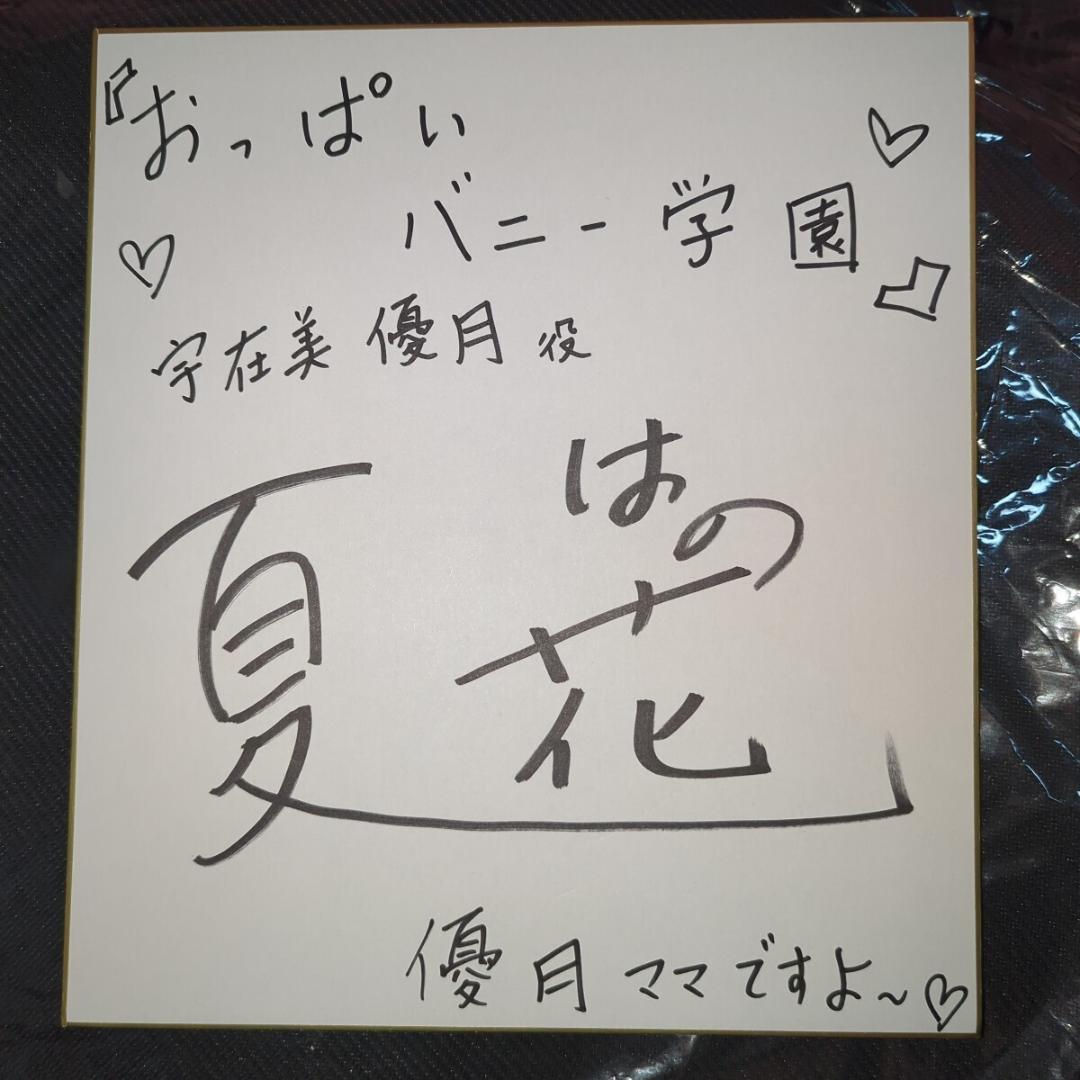 宇佐美 優月 出演声優様直筆サイン色紙 みるくふぁくとりー バニー学園