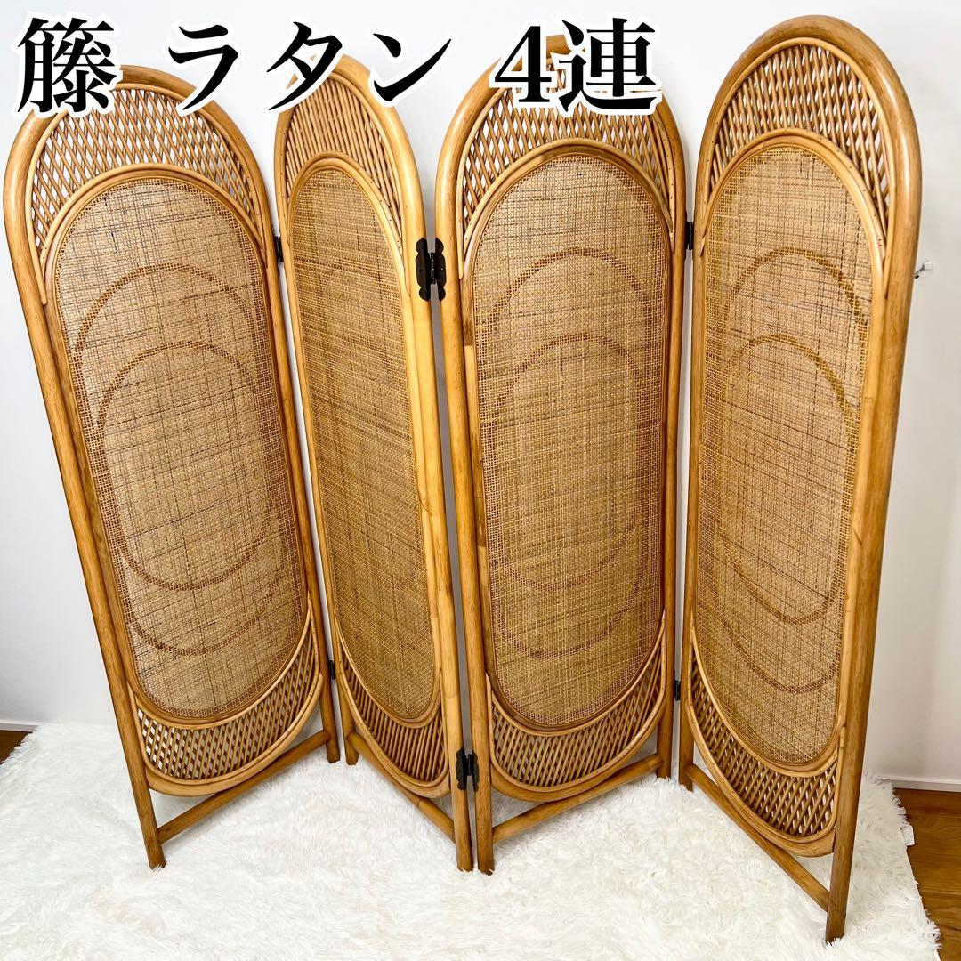 昭和レトロ 籐 ラタン 4連 パーテーション 間仕切り 衝立 エスニック