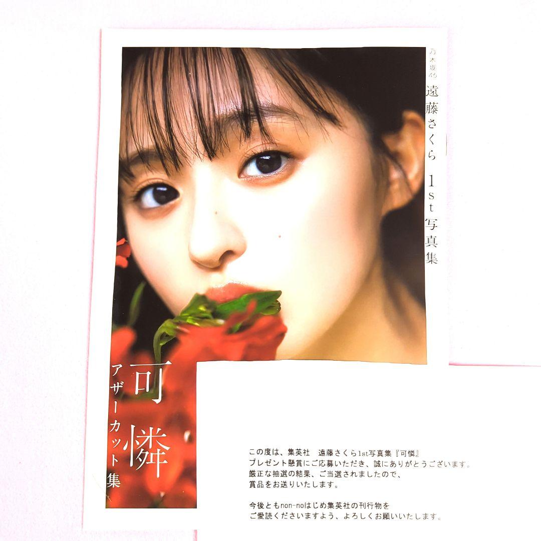 乃木坂46 遠藤さくら 1st写真集「可憐」 アザーカット集