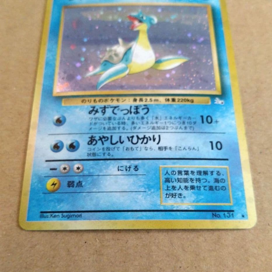 ラプラス 旧裏 ☆ 第3弾拡張パック 化石の秘密 ポケモンカード