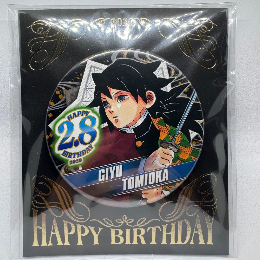 美品 鬼滅の刃 ジャンプショップ バースデイ缶バッジ 冨岡義勇2020年