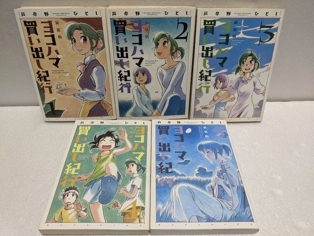 新装版 ヨコハマ買い出し紀行 芦奈野ひとし 全巻セット 1巻〜10巻 初版