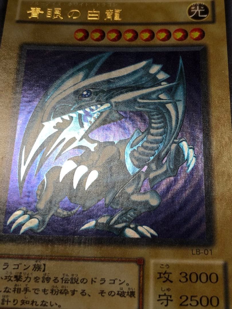 特価　青眼の白龍 ウルトラレア　二期