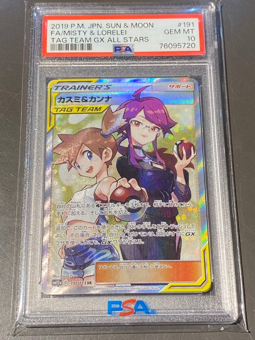 PSA10】カスミ&カンナ SR SM12a TAG TEAM GX 191 - メルカリ