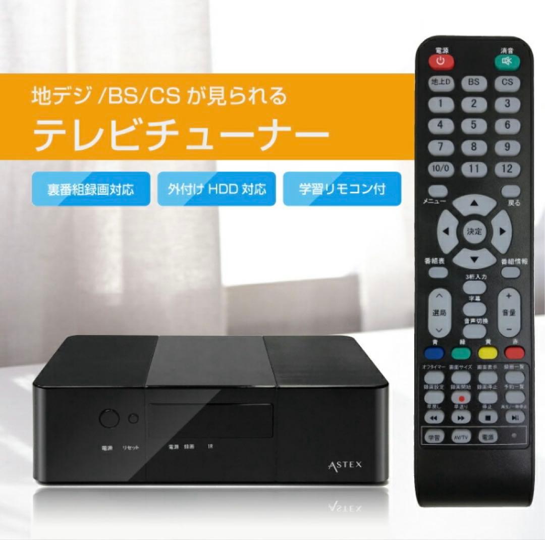 AS-STBN Astex アステック　テレビチューナー　地デジ・BS・CS対応 TVチューナー 地デジ・BS・CS対応 Wチューナー 裏番組録画 AS-STBN