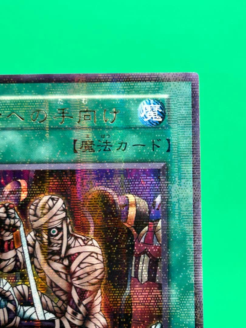 【美品③ 死者への手向け パラレルレア】ワンオーナー 初期 遊戯王 Vol.5