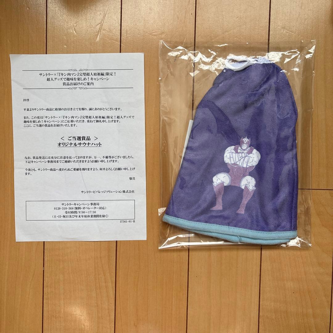 サントリー×『キン肉マン』 キャンペーン 当選品　 コンプリートセット