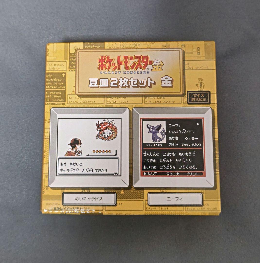 ポケモン 金銀25周年記念 ポケットモンスター金 豆皿2枚セット 金